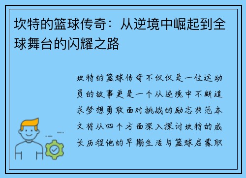 坎特的篮球传奇：从逆境中崛起到全球舞台的闪耀之路