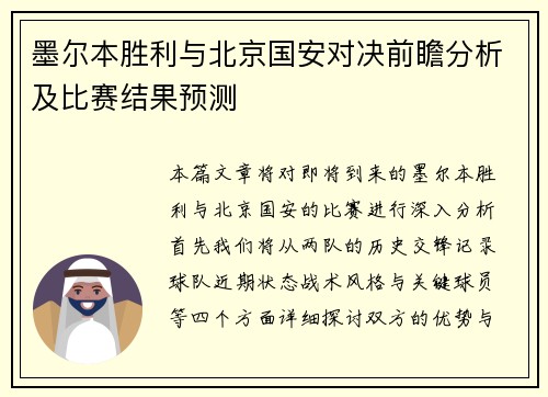 墨尔本胜利与北京国安对决前瞻分析及比赛结果预测