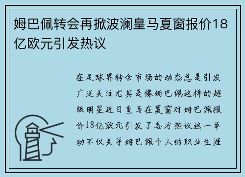 姆巴佩转会再掀波澜皇马夏窗报价18亿欧元引发热议