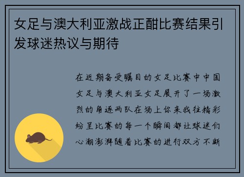 女足与澳大利亚激战正酣比赛结果引发球迷热议与期待