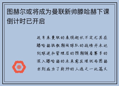 图赫尔或将成为曼联新帅滕哈赫下课倒计时已开启