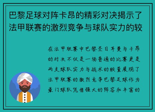巴黎足球对阵卡昂的精彩对决揭示了法甲联赛的激烈竞争与球队实力的较量