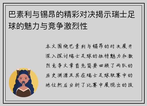 巴素利与锡昂的精彩对决揭示瑞士足球的魅力与竞争激烈性