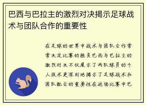 巴西与巴拉主的激烈对决揭示足球战术与团队合作的重要性