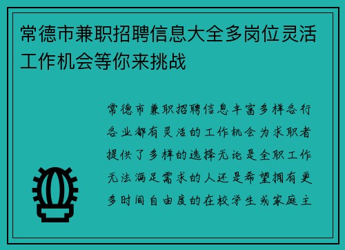 常德市兼职招聘信息大全多岗位灵活工作机会等你来挑战