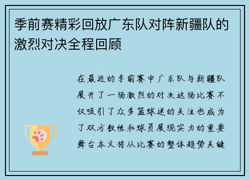 季前赛精彩回放广东队对阵新疆队的激烈对决全程回顾