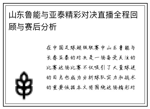 山东鲁能与亚泰精彩对决直播全程回顾与赛后分析