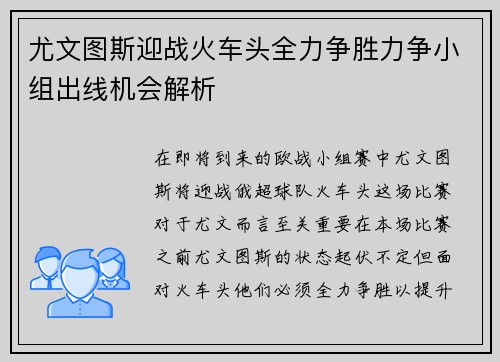 尤文图斯迎战火车头全力争胜力争小组出线机会解析