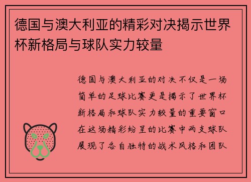 德国与澳大利亚的精彩对决揭示世界杯新格局与球队实力较量