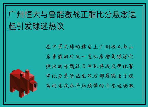 广州恒大与鲁能激战正酣比分悬念迭起引发球迷热议