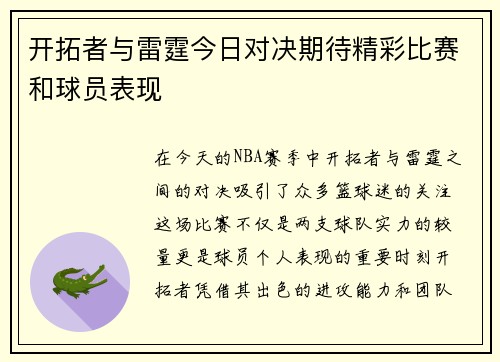 开拓者与雷霆今日对决期待精彩比赛和球员表现