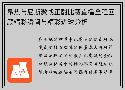 昂热与尼斯激战正酣比赛直播全程回顾精彩瞬间与精彩进球分析