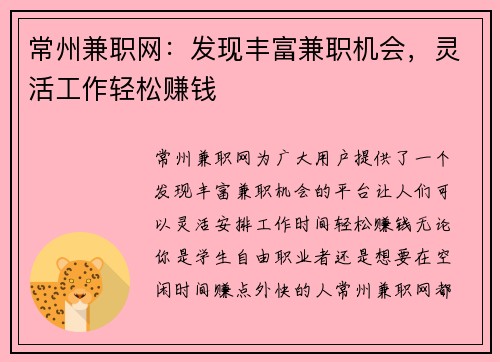 常州兼职网：发现丰富兼职机会，灵活工作轻松赚钱