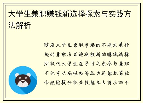大学生兼职赚钱新选择探索与实践方法解析