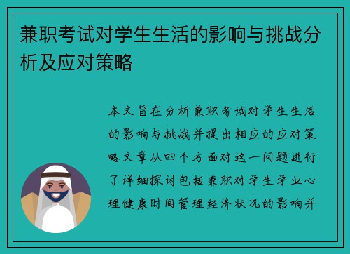 兼职考试对学生生活的影响与挑战分析及应对策略