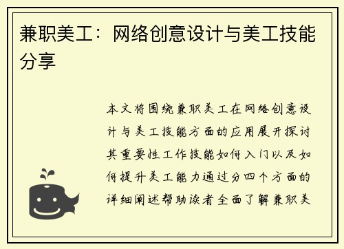 兼职美工：网络创意设计与美工技能分享