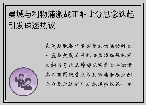 曼城与利物浦激战正酣比分悬念迭起引发球迷热议