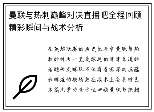 曼联与热刺巅峰对决直播吧全程回顾精彩瞬间与战术分析