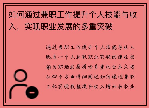 如何通过兼职工作提升个人技能与收入，实现职业发展的多重突破