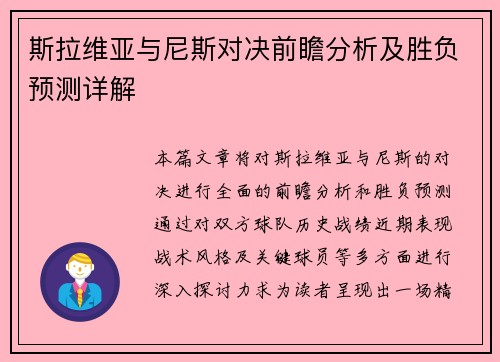 斯拉维亚与尼斯对决前瞻分析及胜负预测详解