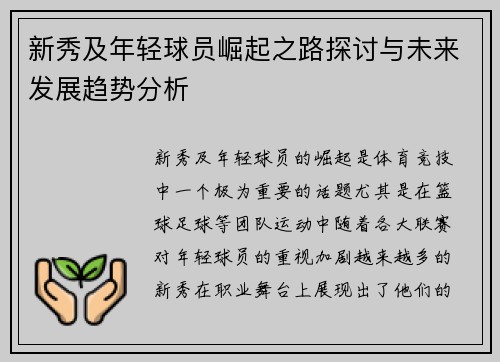 新秀及年轻球员崛起之路探讨与未来发展趋势分析