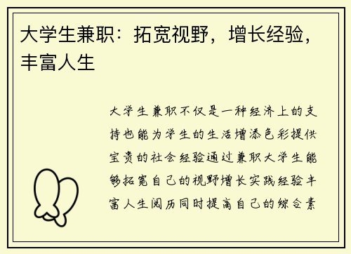 大学生兼职：拓宽视野，增长经验，丰富人生