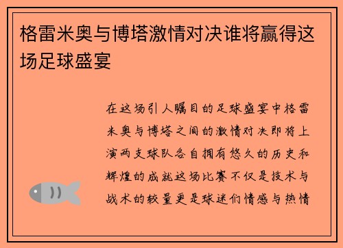 格雷米奥与博塔激情对决谁将赢得这场足球盛宴