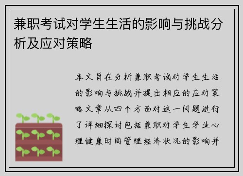 兼职考试对学生生活的影响与挑战分析及应对策略