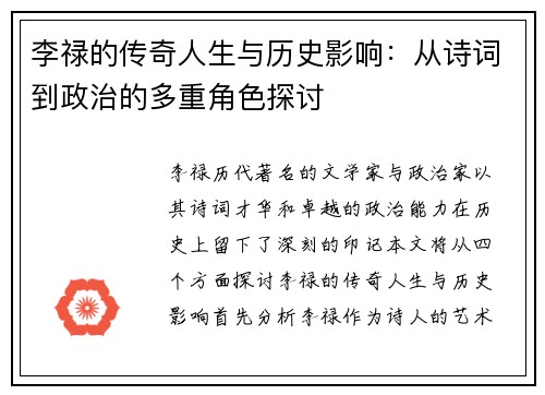 李禄的传奇人生与历史影响：从诗词到政治的多重角色探讨