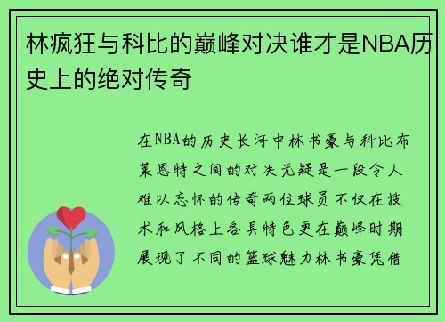 林疯狂与科比的巅峰对决谁才是NBA历史上的绝对传奇