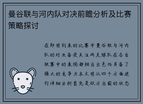 曼谷联与河内队对决前瞻分析及比赛策略探讨