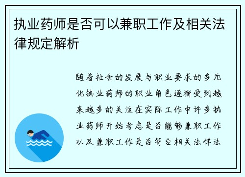 执业药师是否可以兼职工作及相关法律规定解析