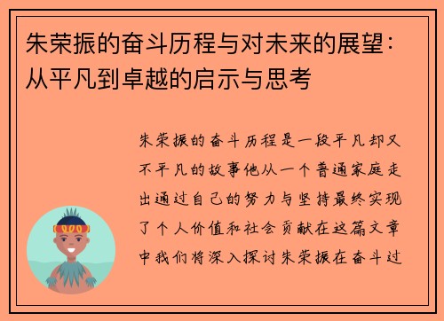 朱荣振的奋斗历程与对未来的展望：从平凡到卓越的启示与思考