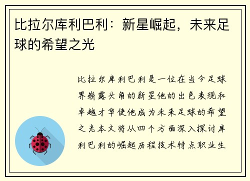 比拉尔库利巴利：新星崛起，未来足球的希望之光