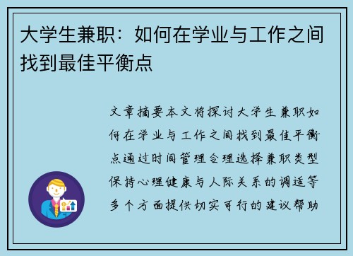 大学生兼职：如何在学业与工作之间找到最佳平衡点