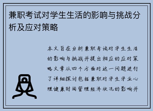 兼职考试对学生生活的影响与挑战分析及应对策略