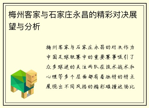 梅州客家与石家庄永昌的精彩对决展望与分析