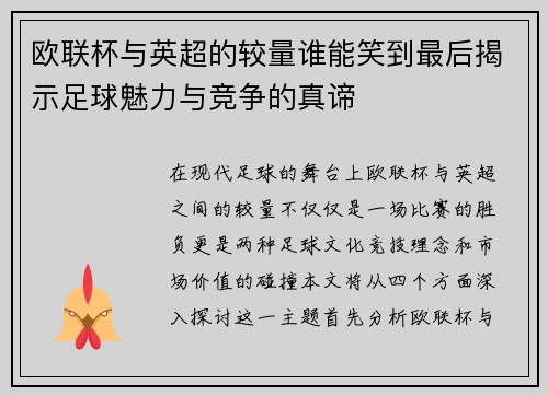 欧联杯与英超的较量谁能笑到最后揭示足球魅力与竞争的真谛