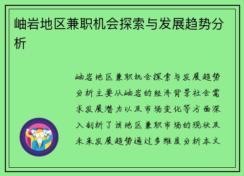 岫岩地区兼职机会探索与发展趋势分析