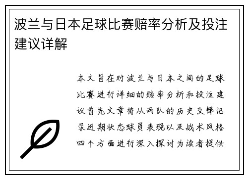 波兰与日本足球比赛赔率分析及投注建议详解