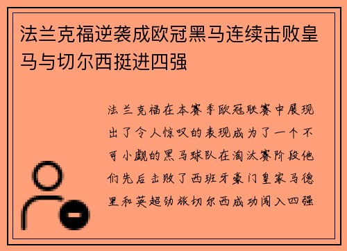 法兰克福逆袭成欧冠黑马连续击败皇马与切尔西挺进四强