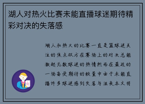 湖人对热火比赛未能直播球迷期待精彩对决的失落感