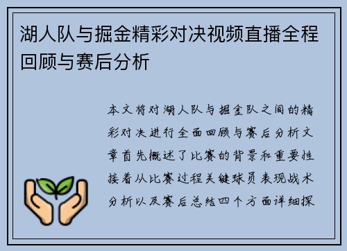 湖人队与掘金精彩对决视频直播全程回顾与赛后分析