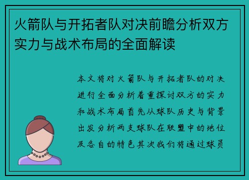 火箭队与开拓者队对决前瞻分析双方实力与战术布局的全面解读