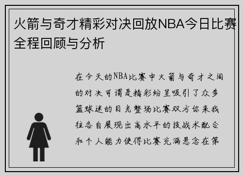 火箭与奇才精彩对决回放NBA今日比赛全程回顾与分析