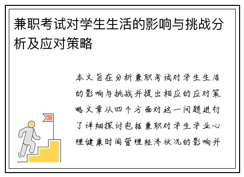 兼职考试对学生生活的影响与挑战分析及应对策略