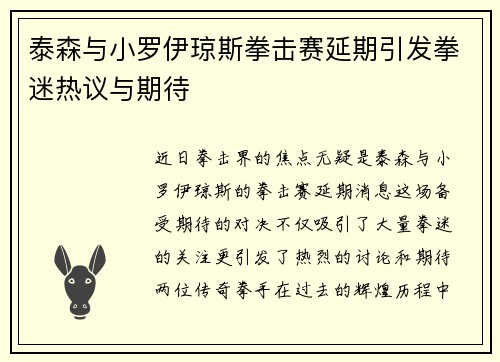 泰森与小罗伊琼斯拳击赛延期引发拳迷热议与期待