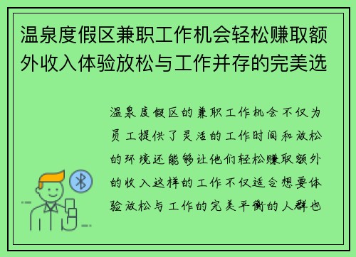 温泉度假区兼职工作机会轻松赚取额外收入体验放松与工作并存的完美选择