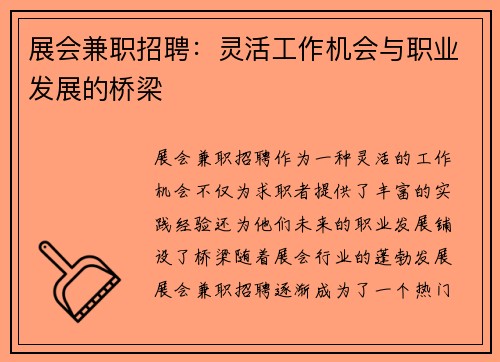 展会兼职招聘：灵活工作机会与职业发展的桥梁