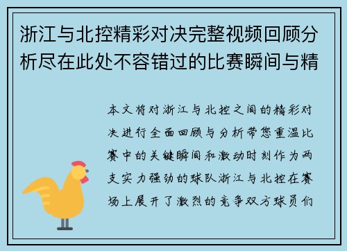 浙江与北控精彩对决完整视频回顾分析尽在此处不容错过的比赛瞬间与精彩时刻
